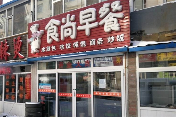 食尚早餐