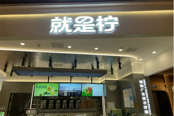 YesLemon就是柠手打柠檬茶 YesLemon就是柠手打柠檬茶