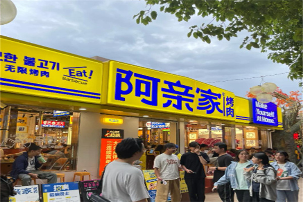 阿亲家韩式烤肉