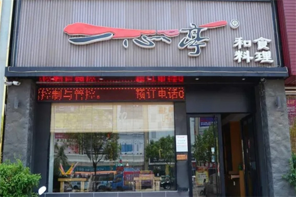 一心亭料理
