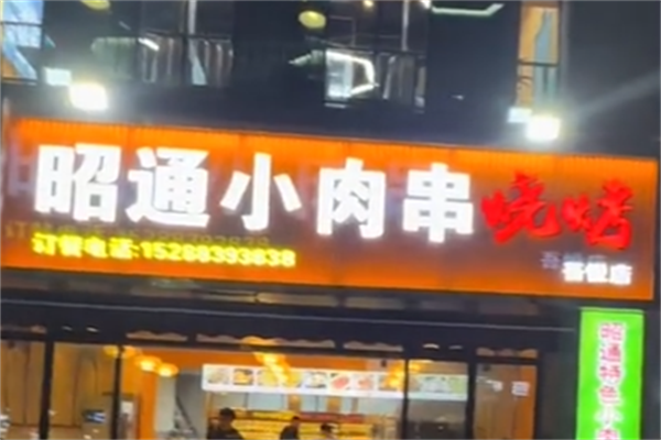 昭通小肉串 昭通小肉串