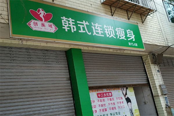 创美域韩式瘦身