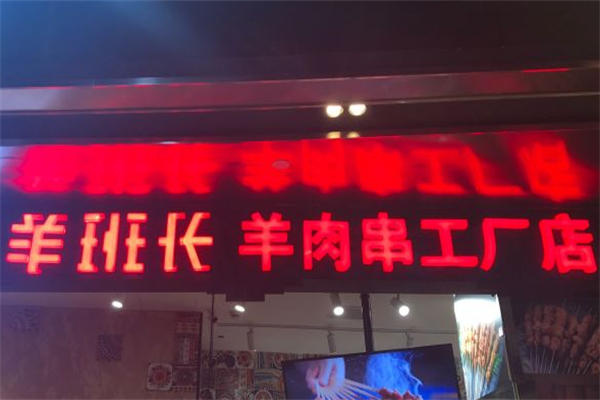 羊班长羊肉串