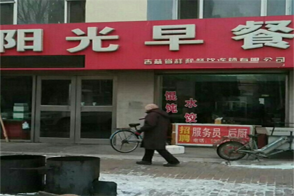 天天阳光早餐