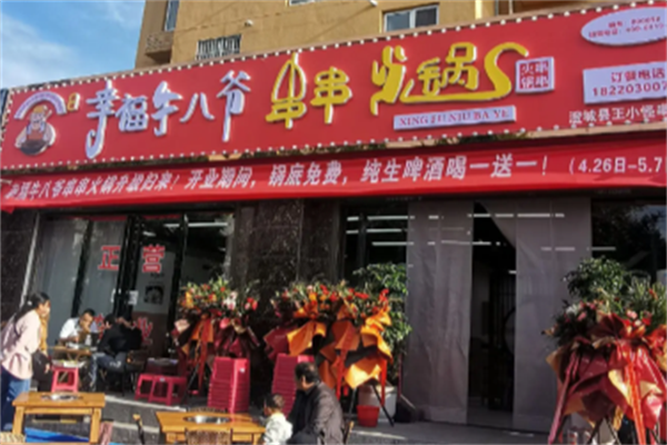 幸福牛八爷串串 幸福牛八爷串串