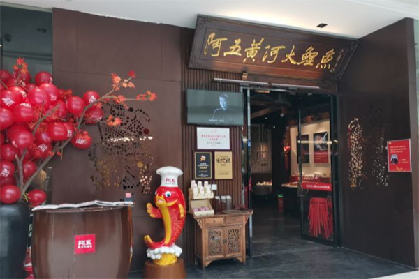 阿五黄河大鲤鱼中餐馆 阿五黄河大鲤鱼中餐馆