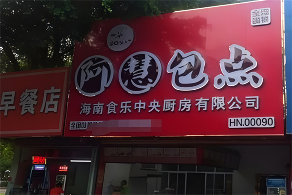 阿慧包子