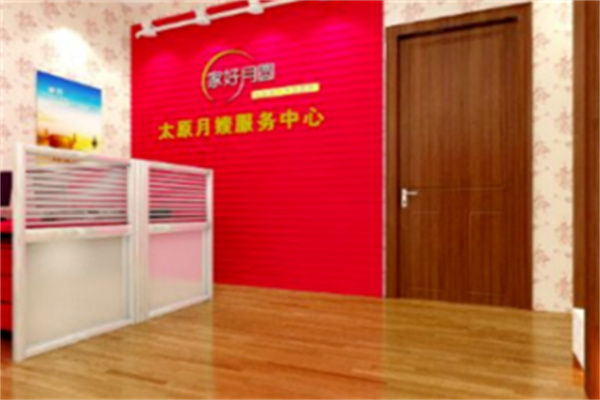 家好月圆月嫂服务中心