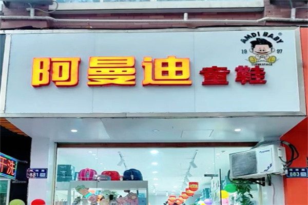 阿曼迪鞋业