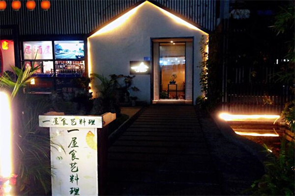 一屋食艺料理