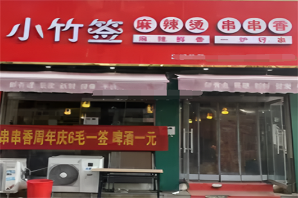 小竹签串串香麻辣烫