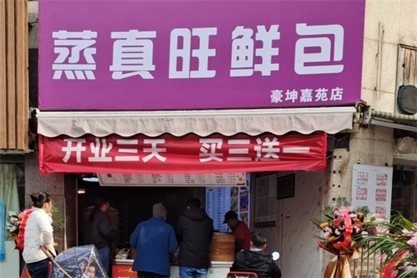蒸真旺包子