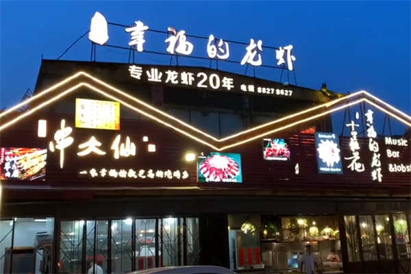 幸福串大仙