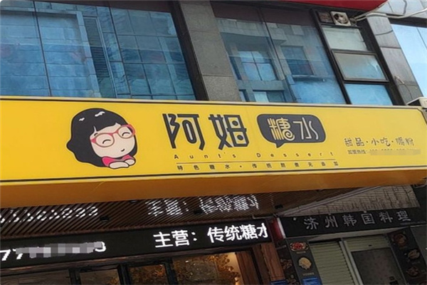 阿姆糖水铺