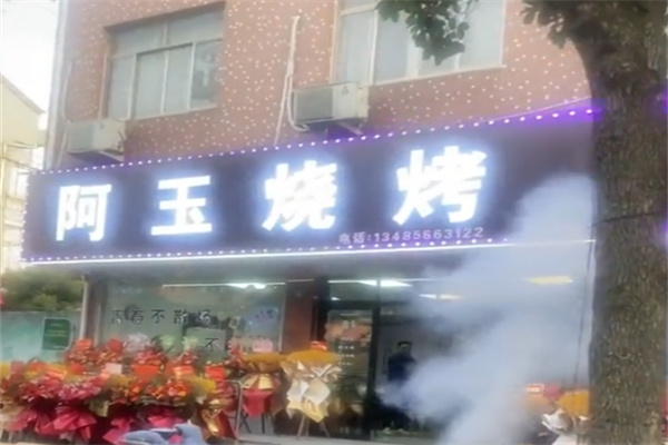 阿玉烧烤