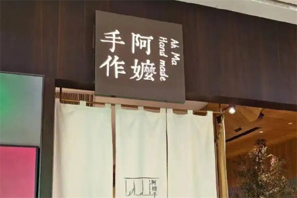 阿嬷手作饮品 阿嬷手作饮品
