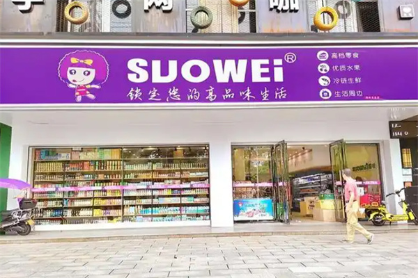 suowei锁味