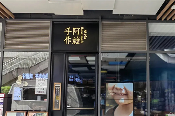阿嬷手作饮品 阿嬷手作饮品