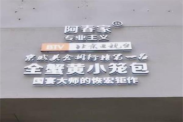 阿春家蟹黄鲍鱼生煎包 阿春家蟹黄鲍鱼生煎包