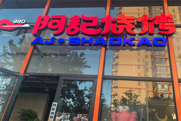 阿记烧烤店