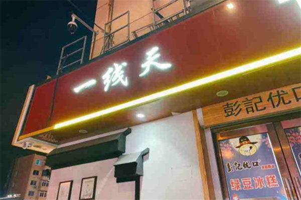 一线天米线