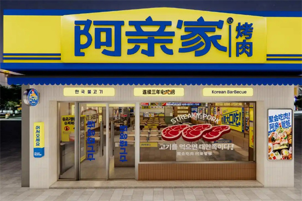 阿亲家韩式烤肉