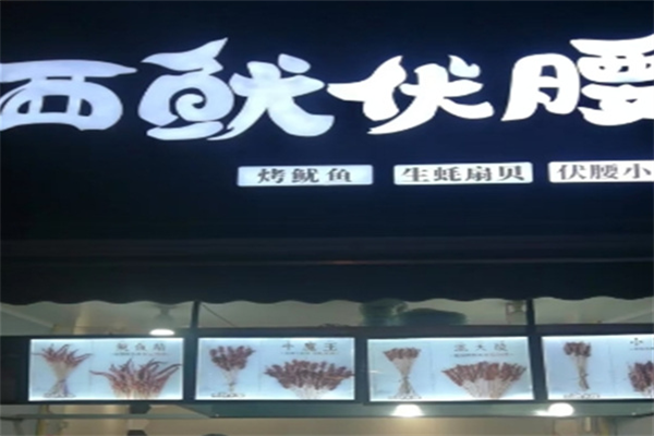 西鱿伏腰烤串