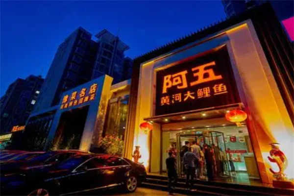 阿五黄河大鲤鱼中餐馆 阿五黄河大鲤鱼中餐馆
