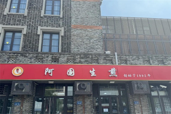 阿国生煎
