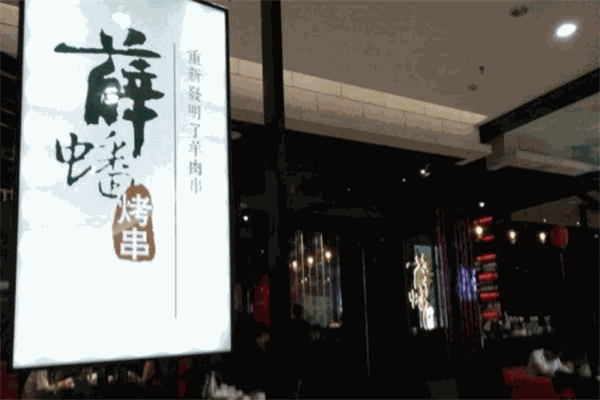 薛蟠烤串 薛蟠烤串
