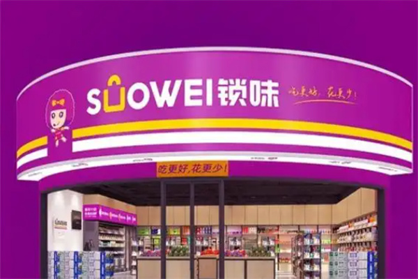 suowei锁味