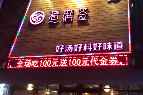 煮满签串串香 煮满签串串香