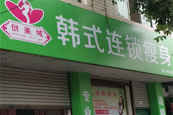 创美域韩式瘦身