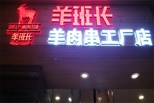 羊班长羊肉串