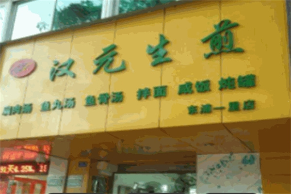 汉元生煎 汉元生煎
