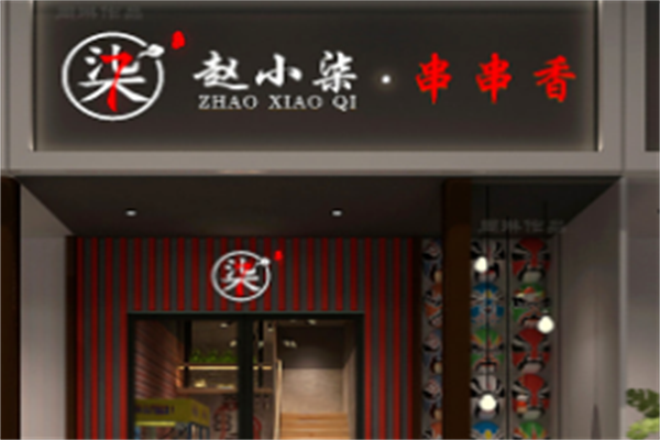 赵小柒串串香