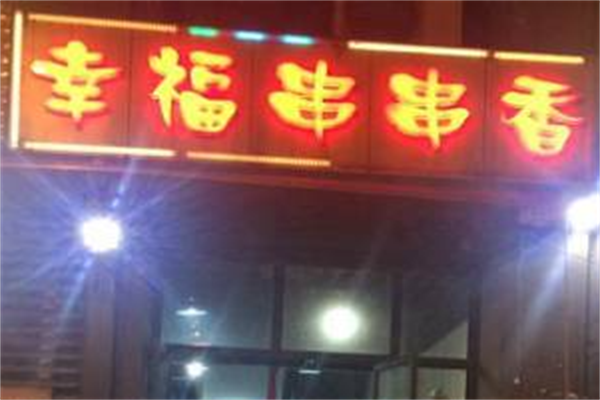 幸福串串香