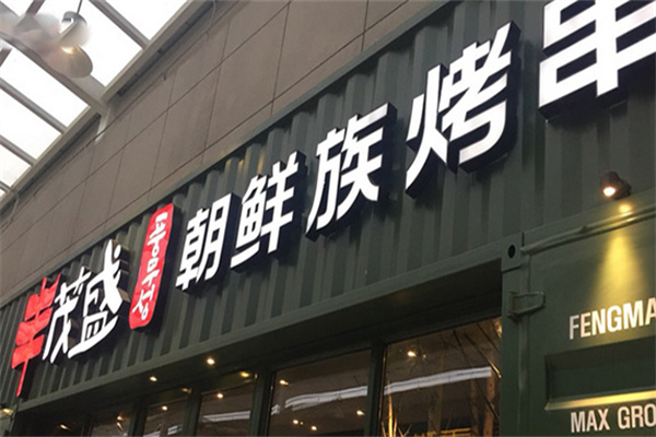 丰茂盛烤串 丰茂盛烤串