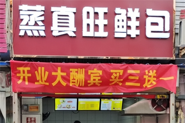 蒸真旺包子
