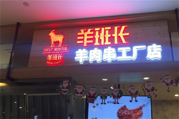 羊班长羊肉串