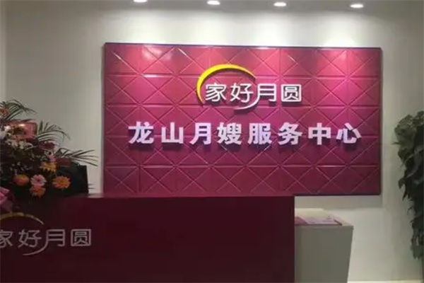 家好月圆月嫂服务中心