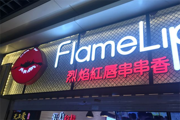 烈焰红唇串串麻辣烫