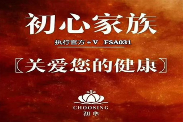 初心家族