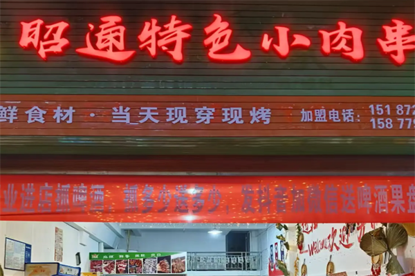昭通小肉串 昭通小肉串