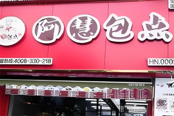 阿慧包子