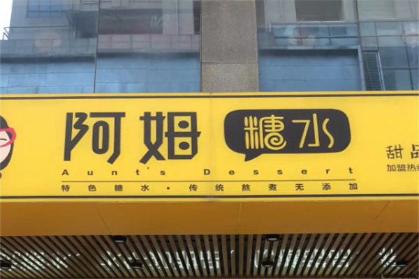 阿姆糖水铺