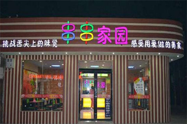 串串家园新派金汤麻辣烫