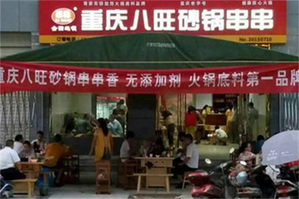 八旺砂锅串串香