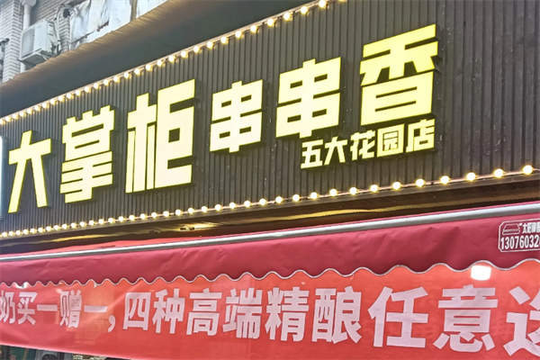 大掌柜串串香 大掌柜串串香