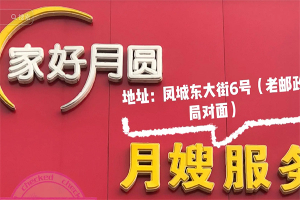 家好月圆月嫂服务中心
